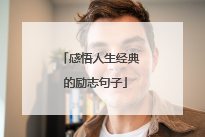感悟人生经典的励志句子