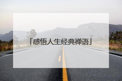 感悟人生经典禅语