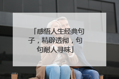 感悟人生经典句子,精辟透彻,句句耐人寻味