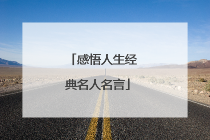 感悟人生经典名人名言