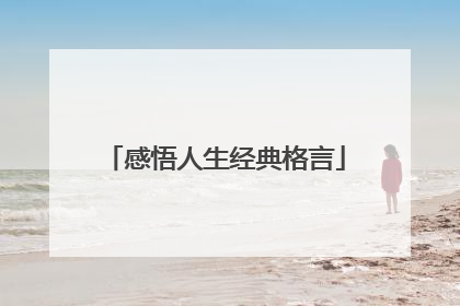 感悟人生经典格言