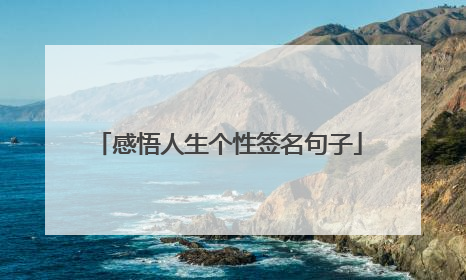 感悟人生个性签名句子