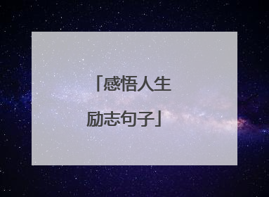 感悟人生励志句子