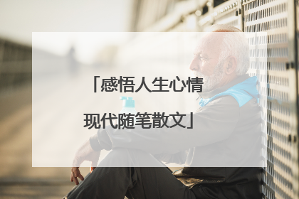 感悟人生心情现代随笔散文