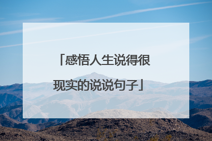 感悟人生说得很现实的说说句子