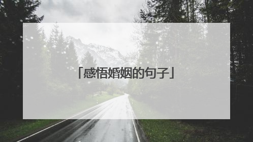 感悟婚姻的句子