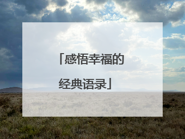 感悟幸福的经典语录