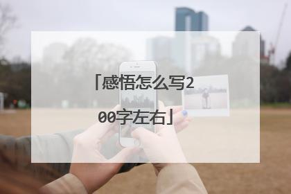 感悟怎么写200字左右