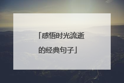 感悟时光流逝的经典句子