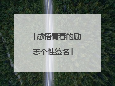 感悟青春的励志个性签名