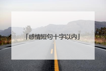 感情短句十字以内