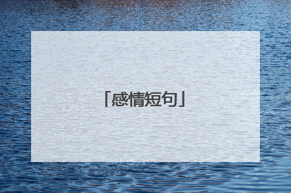 感情短句