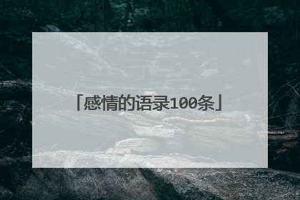 感情的语录100条