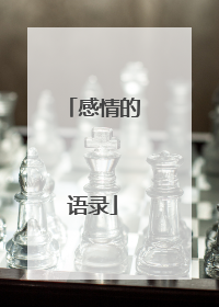 感情的语录