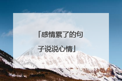 感情累了的句子说说心情