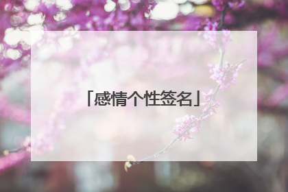 感情个性签名