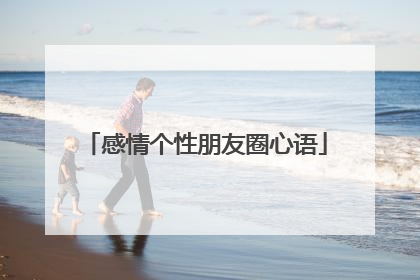 感情个性朋友圈心语