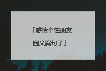 感情个性朋友圈文案句子