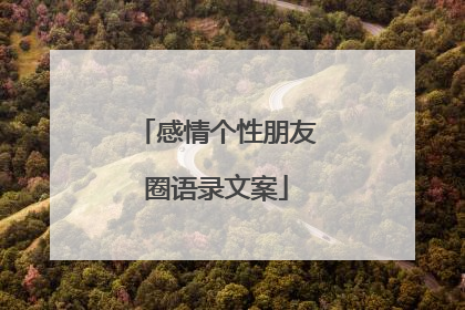 感情个性朋友圈语录文案