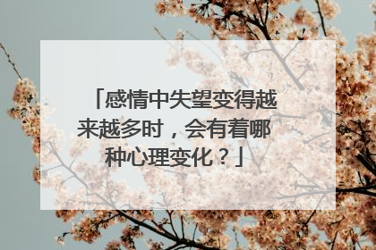 感情中失望变得越来越多时,会有着哪种心理变化?