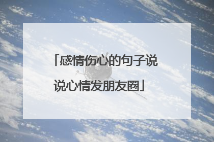 感情伤心的句子说说心情发朋友圈