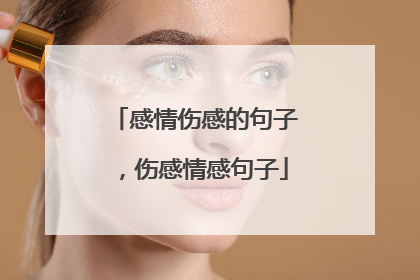 感情伤感的句子,伤感情感句子