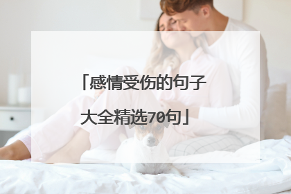 感情受伤的句子大全精选70句