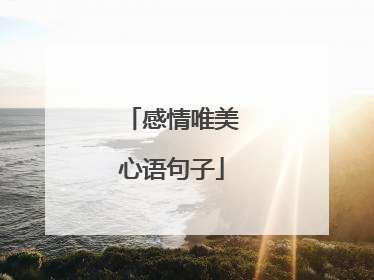 感情唯美心语句子