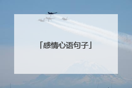 感情心语句子