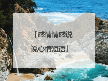 感情情感说说心情短语