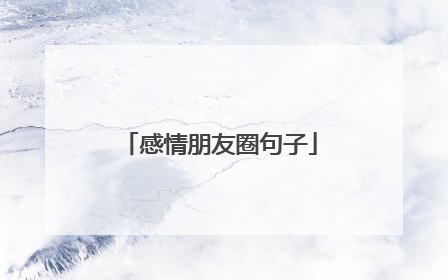 感情朋友圈句子