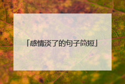 感情淡了的句子简短