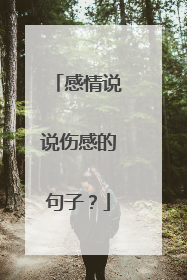 感情说说伤感的句子?