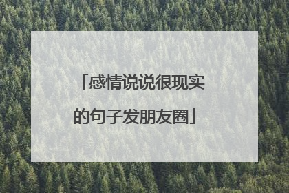 感情说说很现实的句子发朋友圈