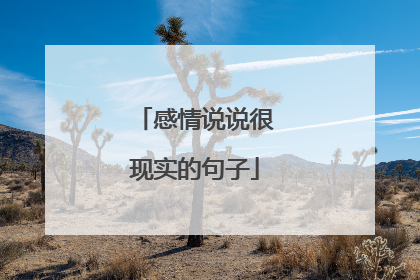 感情说说很现实的句子