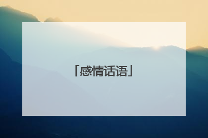 感情话语