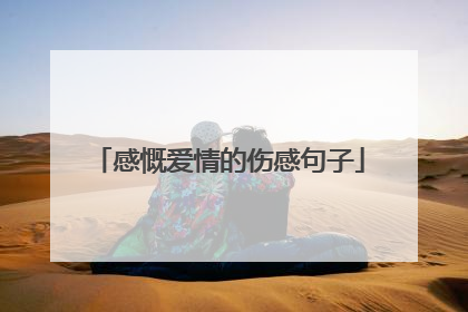 感慨爱情的伤感句子