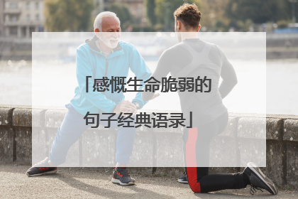 感慨生命脆弱的句子经典语录