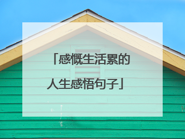 感慨生活累的人生感悟句子