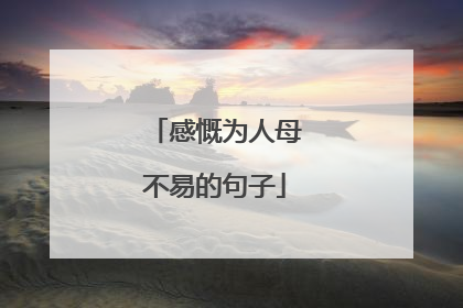 感慨为人母不易的句子