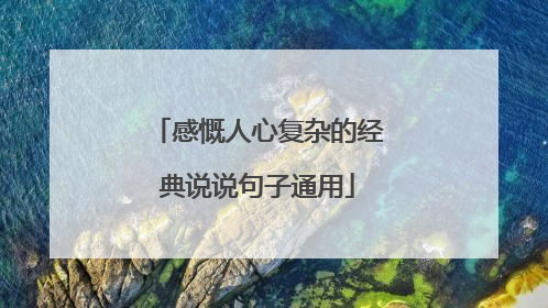 感慨人心复杂的经典说说句子通用