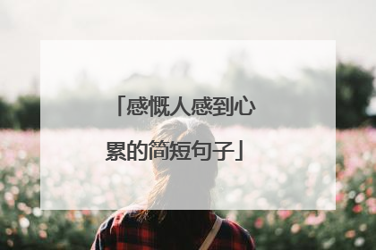感慨人感到心累的简短句子