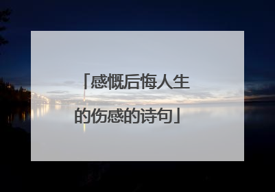 感慨后悔人生的伤感的诗句