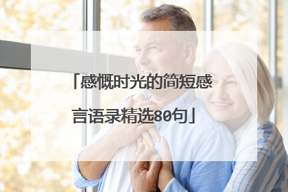 感慨时光的简短感言语录精选80句