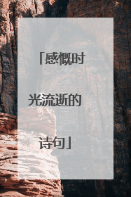 感慨时光流逝的诗句