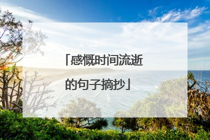 感慨时间流逝的句子摘抄