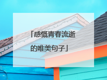 感慨青春流逝的唯美句子