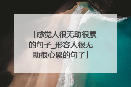 感觉人很无助很累的句子_形容人很无助很心累的句子