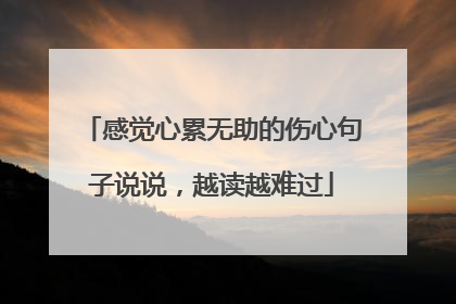 感觉心累无助的伤心句子说说,越读越难过