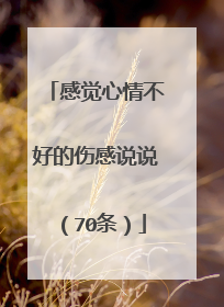感觉心情不好的伤感说说(70条)